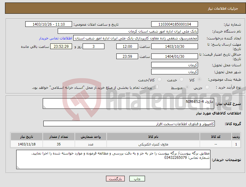 تصویر کوچک آگهی نیاز انتخاب تامین کننده-ماژول NIM-ES2-4 