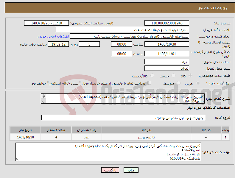 تصویر کوچک آگهی نیاز انتخاب تامین کننده-کارتریج سی دی ربات مشکی-قرمز-آبی و زرد پریما از هر کدام یک عدد(مجموعا 4عدد) تسویه2ماهه هزینه حمل با فروشنده هماهنگی61638143