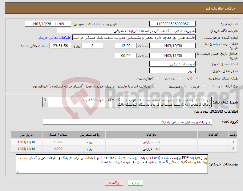 تصویر کوچک آگهی نیاز انتخاب تامین کننده-خرید4000 رول ترمال(کاغذحرارتی)رسید مشتری کاربرد دستگاه ATM و خرید1500رول ترمال(کاغذحرارتی)رسید مشتری کاربرد دستگاه کیوسک بانک 