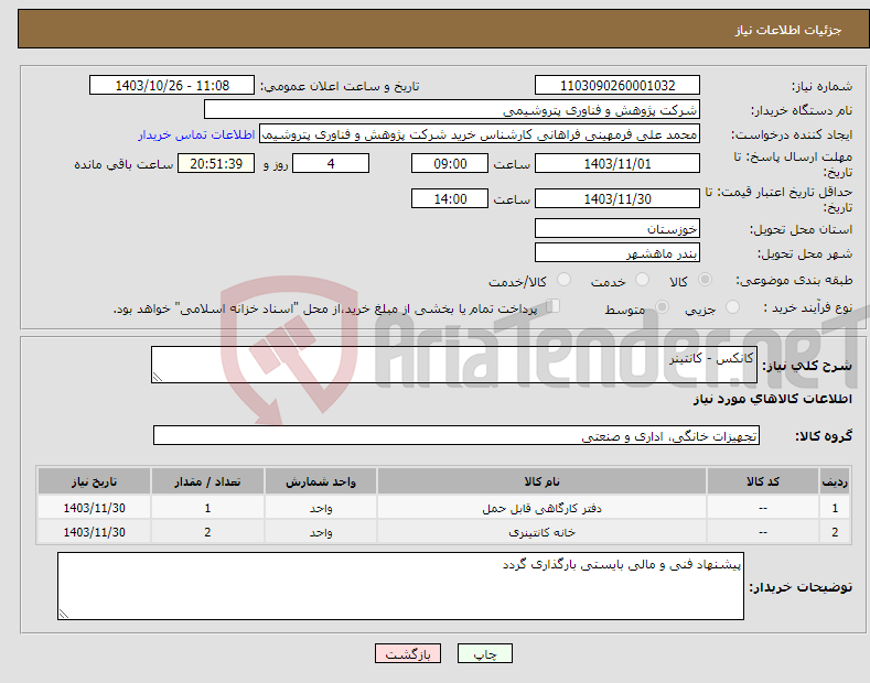 تصویر کوچک آگهی نیاز انتخاب تامین کننده-کانکس - کانتینر