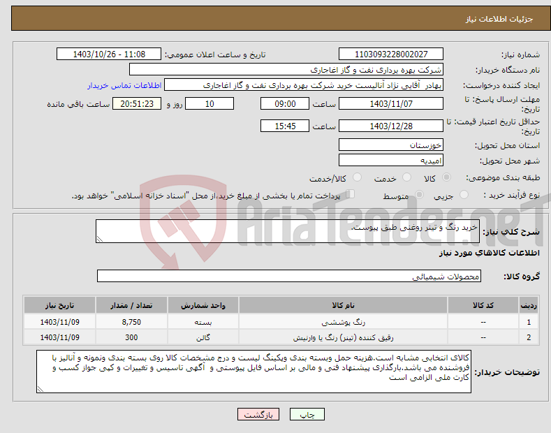 تصویر کوچک آگهی نیاز انتخاب تامین کننده-خرید رنگ و تینر روغنی طبق پیوست.