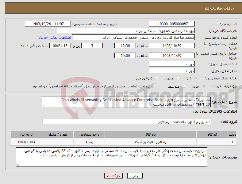 تصویر کوچک آگهی نیاز انتخاب تامین کننده-مانیتورینگ مبتنی بر نرم افزار ( SolarWinds Observability Self-Hosted Advance Enterprise Scale 10 Years ) مشخصات به فایل پیوست
