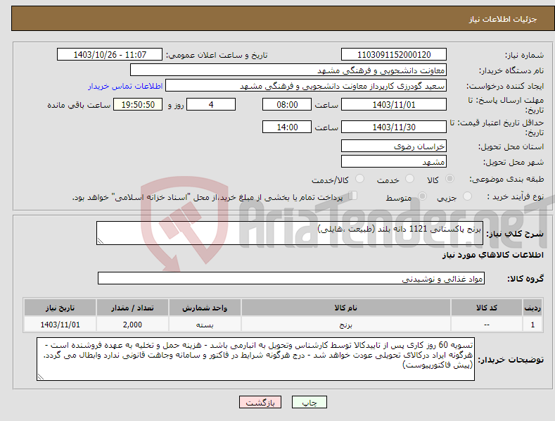 تصویر کوچک آگهی نیاز انتخاب تامین کننده-برنج پاکستانی 1121 دانه بلند (طبیعت ،هایلی)
