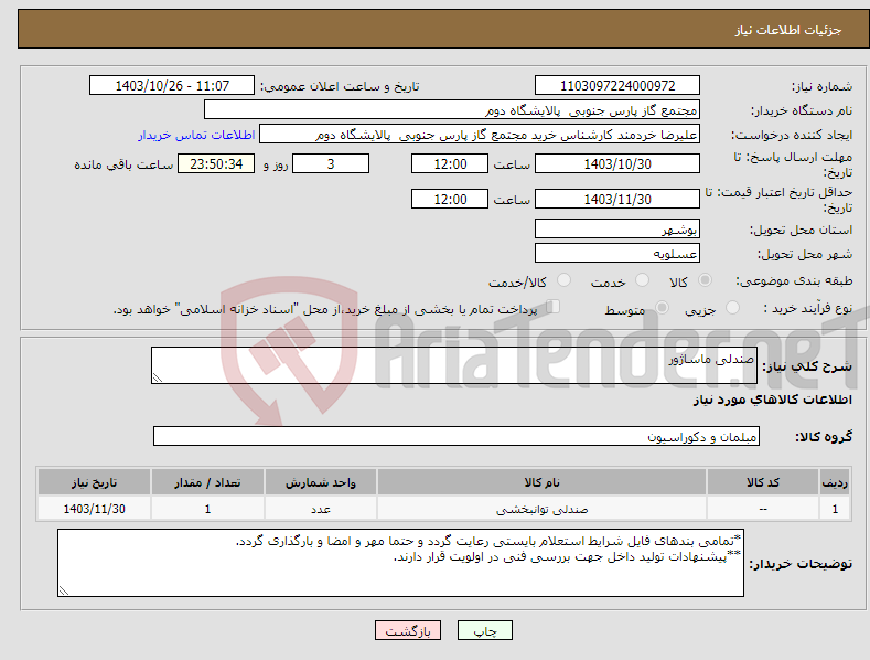تصویر کوچک آگهی نیاز انتخاب تامین کننده-صندلی ماساژور