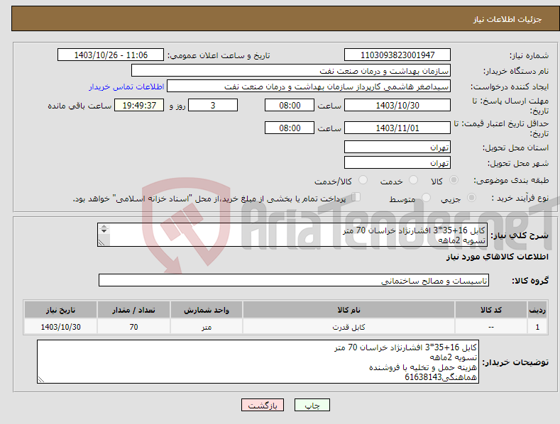 تصویر کوچک آگهی نیاز انتخاب تامین کننده-کابل 16+35*3 افشارنژاد خراسان 70 متر تسویه 2ماهه هزینه حمل و تخلیه با فروشنده هماهنگی61638143