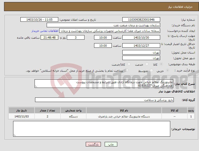 تصویر کوچک آگهی نیاز انتخاب تامین کننده-مانیتورینگ علائم حیاتی جهت درمانگاه آزادی طبق شرایط و مشخصات پیوست هماهنگی میری 61636327