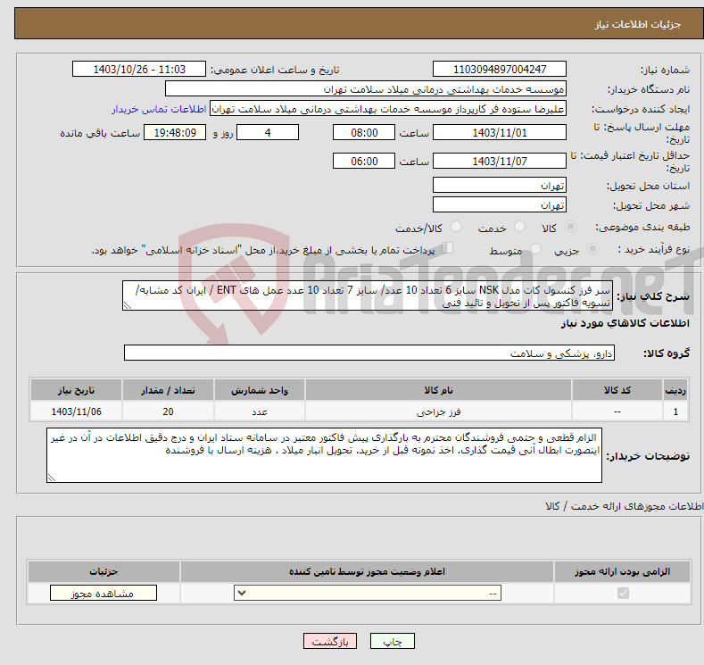 تصویر کوچک آگهی نیاز انتخاب تامین کننده-سر فرز کنسول کات مدل NSK سایز 6 تعداد 10 عدد/ سایز 7 تعداد 10 عدد عمل های ENT / ایران کد مشابه/تسویه فاکتور پس از تحویل و تائید فنی