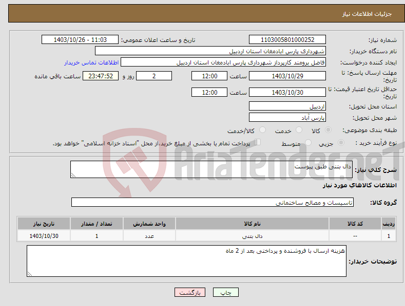 تصویر کوچک آگهی نیاز انتخاب تامین کننده-دال بتنی طبق پیوست
