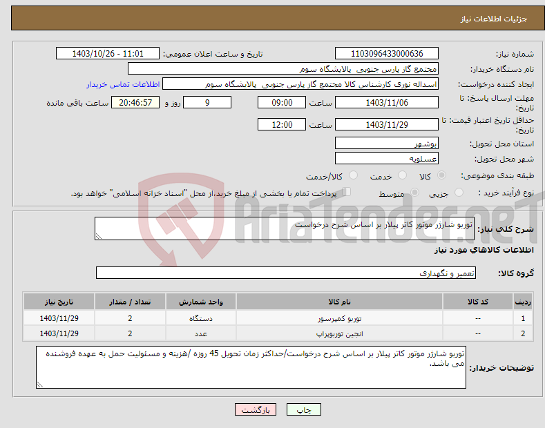 تصویر کوچک آگهی نیاز انتخاب تامین کننده-توربو شارژر موتور کاتر پیلار بر اساس شرح درخواست