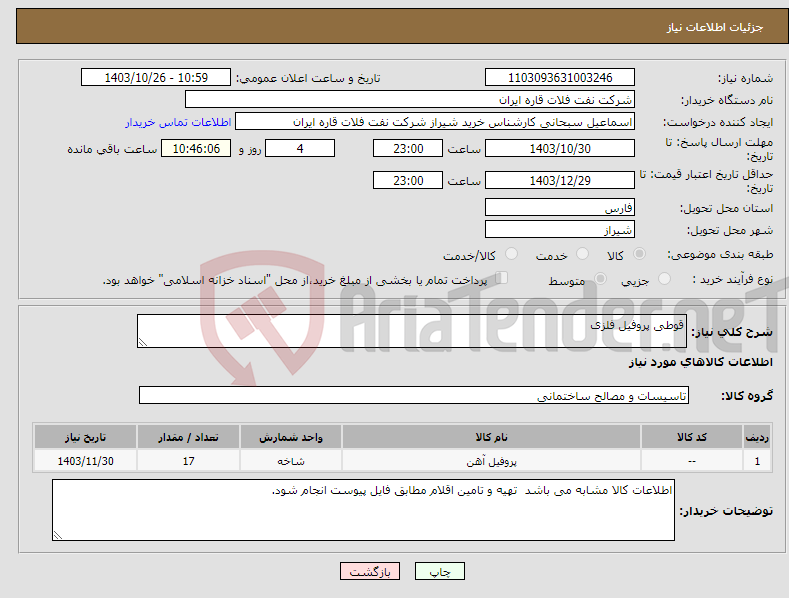 تصویر کوچک آگهی نیاز انتخاب تامین کننده-قوطی پروفیل فلزی