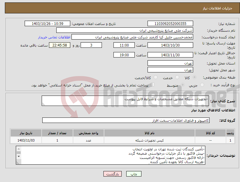 تصویر کوچک آگهی نیاز انتخاب تامین کننده--تجهیزات شبکه مطابق مشخصات و شرایط فایل پیوست