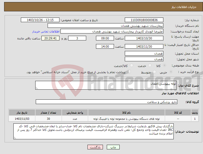 تصویر کوچک آگهی نیاز انتخاب تامین کننده-لوله بیهوشی اطفال