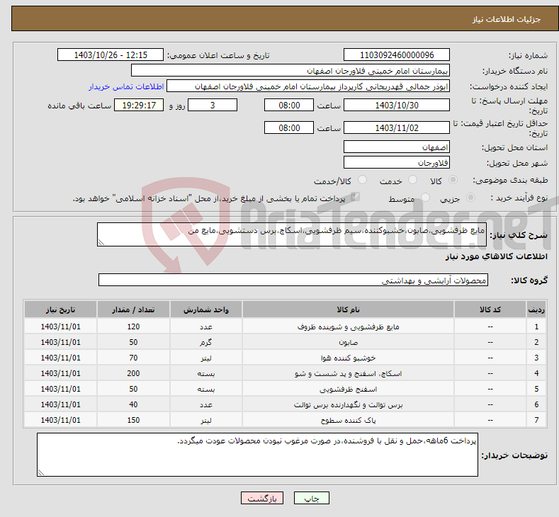 تصویر کوچک آگهی نیاز انتخاب تامین کننده-مایع ظرفشویی،صابون،خشبوکننده،سیم ظرفشویی،اسکاچ،برس دستشویی،مایع من