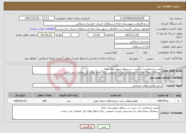 تصویر کوچک آگهی نیاز انتخاب تامین کننده-نصب انشعابات آب شرب در سطح شهرستان مانه پیمانکار صرفا مجاز به پیشبینی ضریب مینوس برای جمع بهای کل عملیات می باشد.
