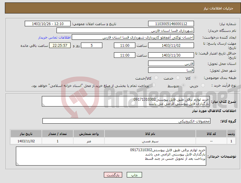 تصویر کوچک آگهی نیاز انتخاب تامین کننده-خرید لوازم برقی طبق فایل پیوستی09171310302 بارگذاری فایل پیوستی الزامی می باشد