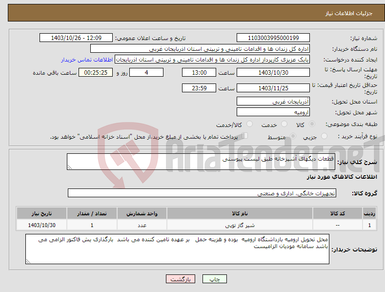 تصویر کوچک آگهی نیاز انتخاب تامین کننده-قطعات دیگهای آشپزخانه طبق لیست پیوستی