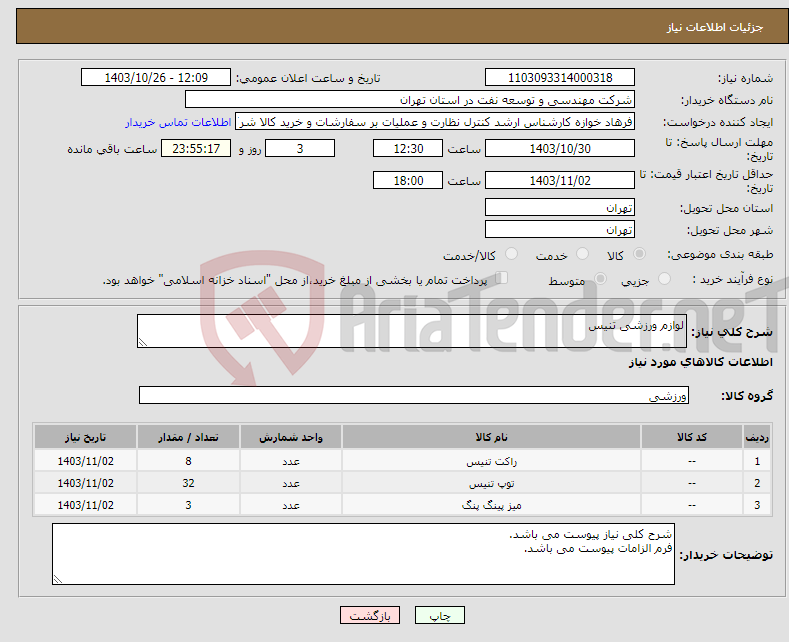 تصویر کوچک آگهی نیاز انتخاب تامین کننده-لوازم ورزشی تنیس