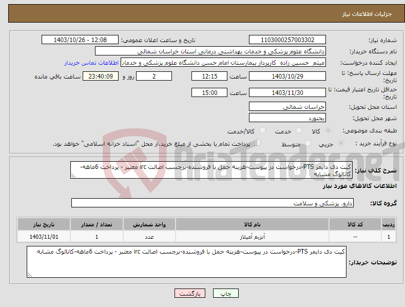 تصویر کوچک آگهی نیاز انتخاب تامین کننده-کیت دی دایمر PTS-درخواست در پیوست-هزینه حمل با فروشنده-برچسب اصالت irc معتبر - پرداخت 6ماهه-کاتالوگ مشابه