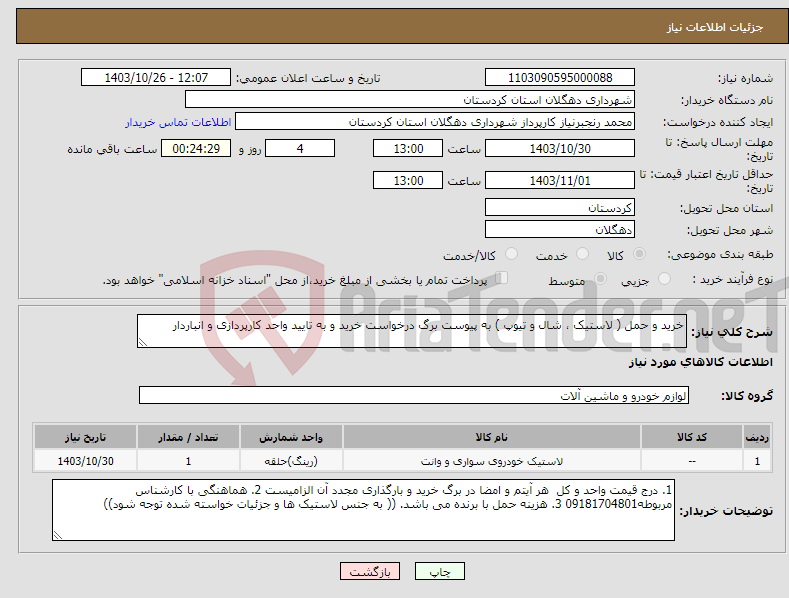 تصویر کوچک آگهی نیاز انتخاب تامین کننده-خرید و حمل ( لاستیک ، شال و تیوپ ) به پیوست برگ درخواست خرید و به تایید واحد کارپردازی و انباردار 