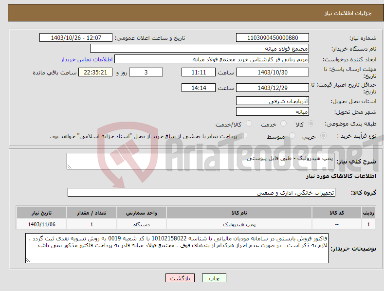 تصویر کوچک آگهی نیاز انتخاب تامین کننده-پمپ هیدرولیک - طبق فایل پیوستی