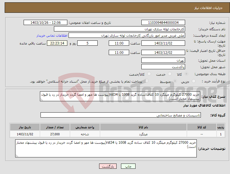تصویر کوچک آگهی نیاز انتخاب تامین کننده-خرید 27000 کیلوگرم میلگرد 10 کلاف ساده گرید 1008 یا rst34(پیوست ها مهر و امضا گردد خریدار در رد یا قبول پیشنهاد مختار است)