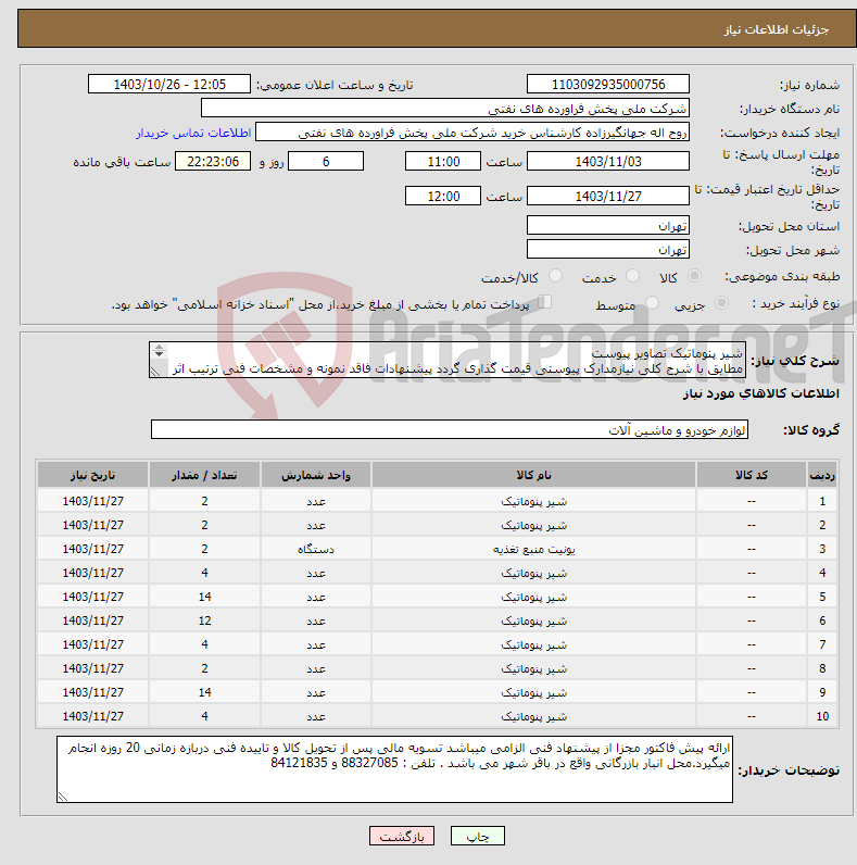 تصویر کوچک آگهی نیاز انتخاب تامین کننده-شیر پنوماتیک تصاویر پیوست مطابق با شرح کلی نیازمدارک پیوستی قیمت گذاری گردد پیشنهادات فاقد نمونه و مشخصات فنی ترتیب اثر داده نخواهد شد . 