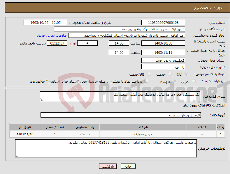تصویر کوچک آگهی نیاز انتخاب تامین کننده-یک دستگاه خودروی دنا پلاس اتوماتیک فول آپشن سفیدرنگ 