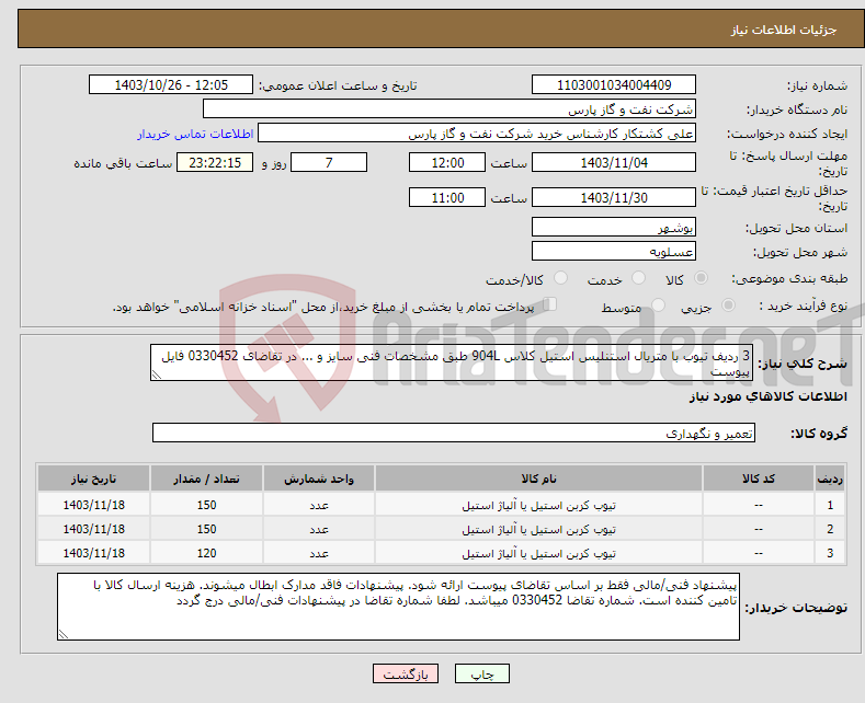 تصویر کوچک آگهی نیاز انتخاب تامین کننده-3 ردیف تیوب با متریال استنلیس استیل کلاس 904L طبق مشخصات فنی سایز و ... در تقاضای 0330452 فایل پیوست