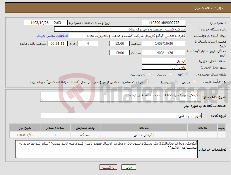 تصویر کوچک آگهی نیاز انتخاب تامین کننده-آبگرمکن دیواری بوتان3118 یک دستگاه.طبق توضیخات
