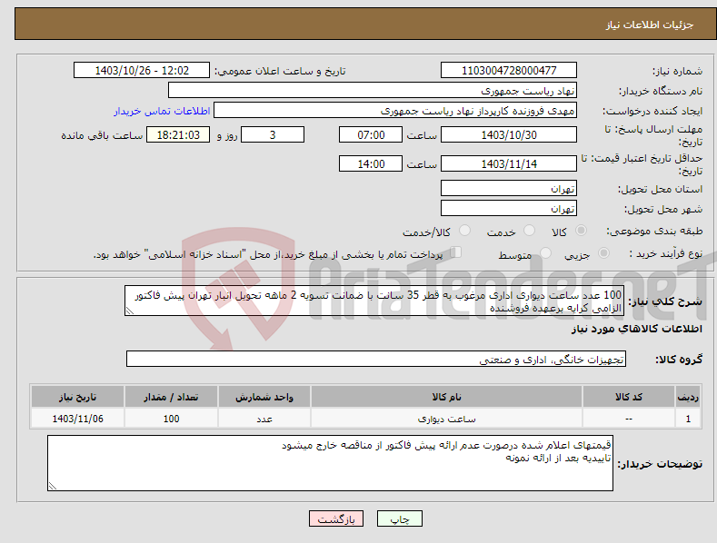 تصویر کوچک آگهی نیاز انتخاب تامین کننده-100 عدد ساعت دیواری اداری مرغوب به قطر 35 سانت با ضمانت تسویه 2 ماهه تحویل انبار تهران پیش فاکتور الزامی کرایه برعهده فروشنده