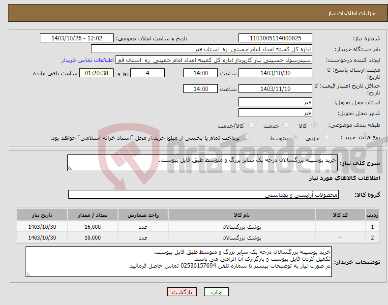 تصویر کوچک آگهی نیاز انتخاب تامین کننده-خرید پوشینه بزرگسالان درجه یک سایز بزرگ و متوسط طبق فایل پیوست.