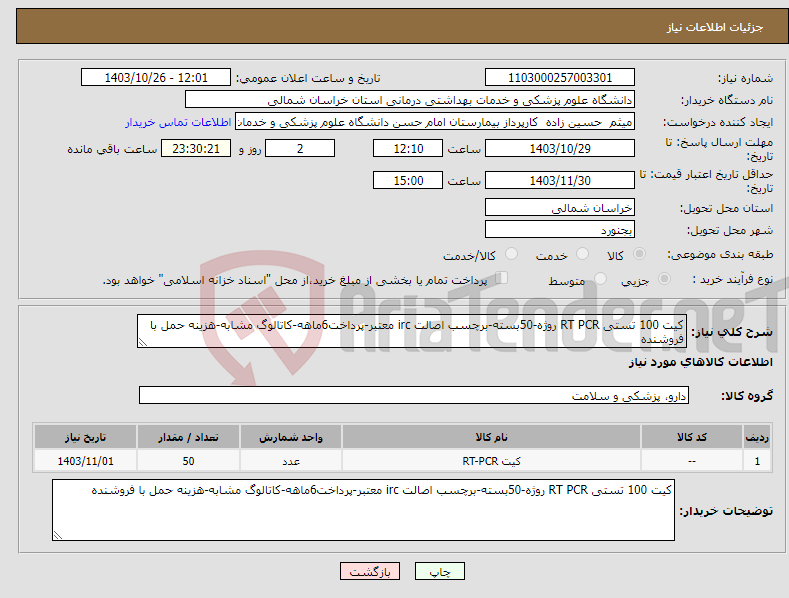 تصویر کوچک آگهی نیاز انتخاب تامین کننده-کیت 100 تستی RT PCR روژه-50بسته-برچسب اصالت irc معتبر-پرداخت6ماهه-کاتالوگ مشابه-هزینه حمل با فروشنده