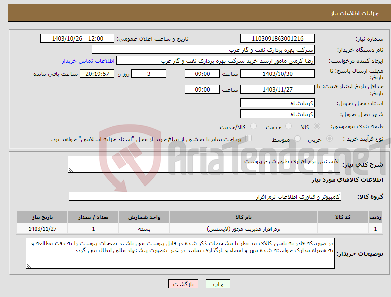 تصویر کوچک آگهی نیاز انتخاب تامین کننده-لایسنس نرم افزاری طبق شرح پیوست