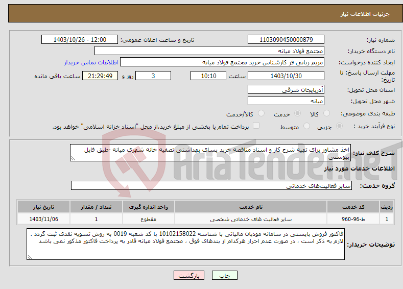 تصویر کوچک آگهی نیاز انتخاب تامین کننده-اخذ مشاور برای تهیه شرح کار و اسناد مناقصه خرید پسای بهداشتی تصفیه خانه شهری میانه -طبق فایل پیوستی