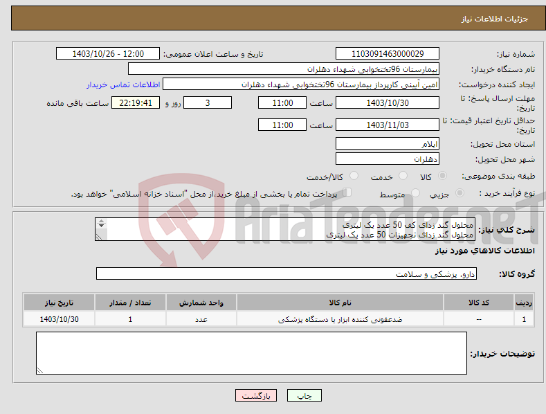 تصویر کوچک آگهی نیاز انتخاب تامین کننده-محلول گند زدای کف 50 عدد یک لیتری محلول گند زدای تجهیزات 50 عدد یک لیتری مبلغ پرداختی نقدی میباشد
