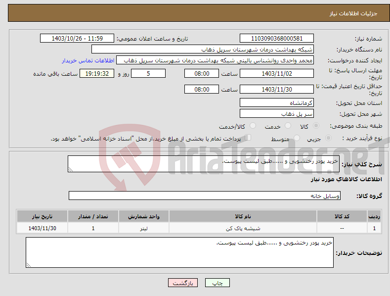 تصویر کوچک آگهی نیاز انتخاب تامین کننده-خرید پودر رختشویی و ......طبق لیست پیوست.