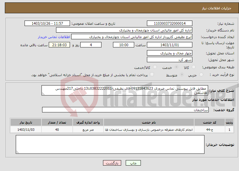 تصویر کوچک آگهی نیاز انتخاب تامین کننده- مطابق فایل پیوستی تماس ضروری 09131843623آقای نظیفی-03832222011تا13 داخلی217مهندس هاشمی