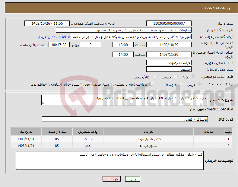 تصویر کوچک آگهی نیاز انتخاب تامین کننده-خرید کت و شلوار با شلوار اضافه با پارچه جامعه مطابق اسناد استعلام بها