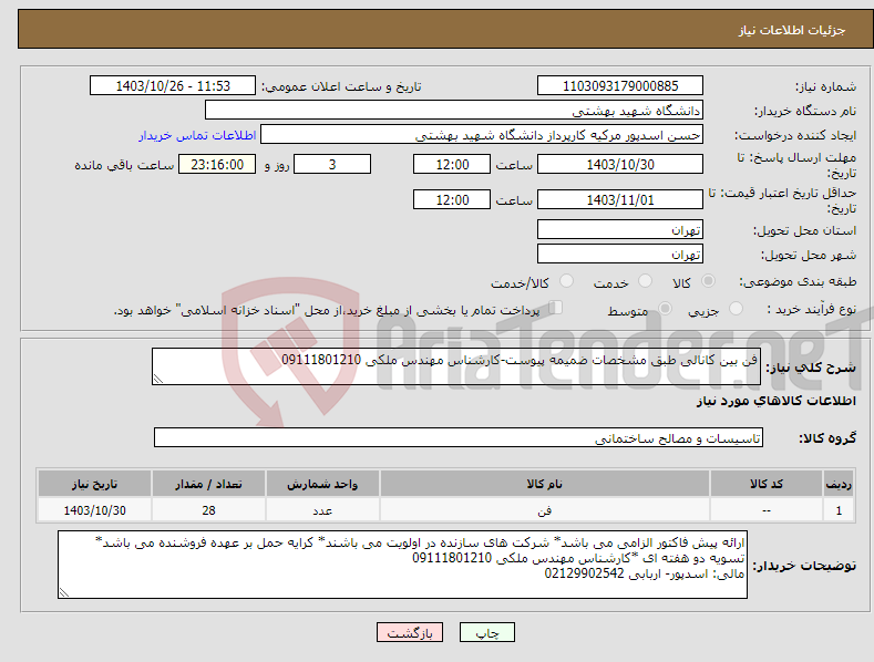 تصویر کوچک آگهی نیاز انتخاب تامین کننده-فن بین کانالی طبق مشخصات ضمیمه پیوست-کارشناس مهندس ملکی 09111801210