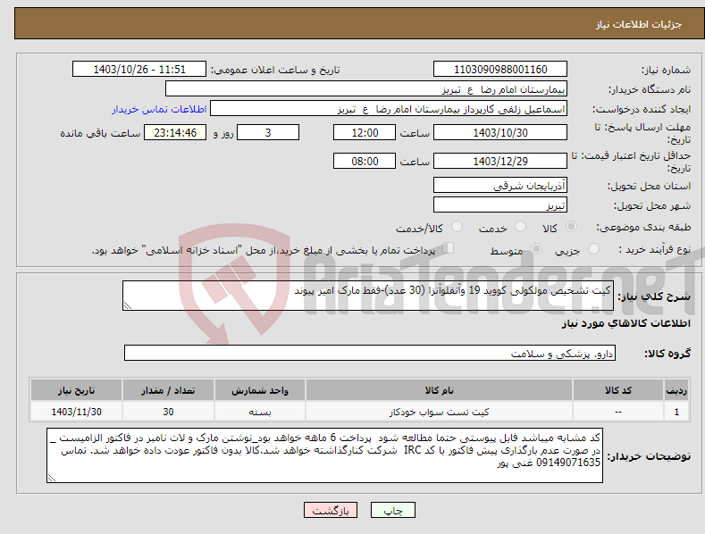 تصویر کوچک آگهی نیاز انتخاب تامین کننده-کیت تشخیص مولکولی کووید 19 وآنفلوآنزا (30 عدد)-فقط مارک امیر پیوند