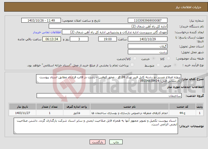تصویر کوچک آگهی نیاز انتخاب تامین کننده-پروژه اصلاح مسیر دو رشته کابل فیبر نوری 24 کر ، محور کوهین – رشت در قالب قرارداد مطابق اسناد پیوست کارشناس فنی: 09104839414