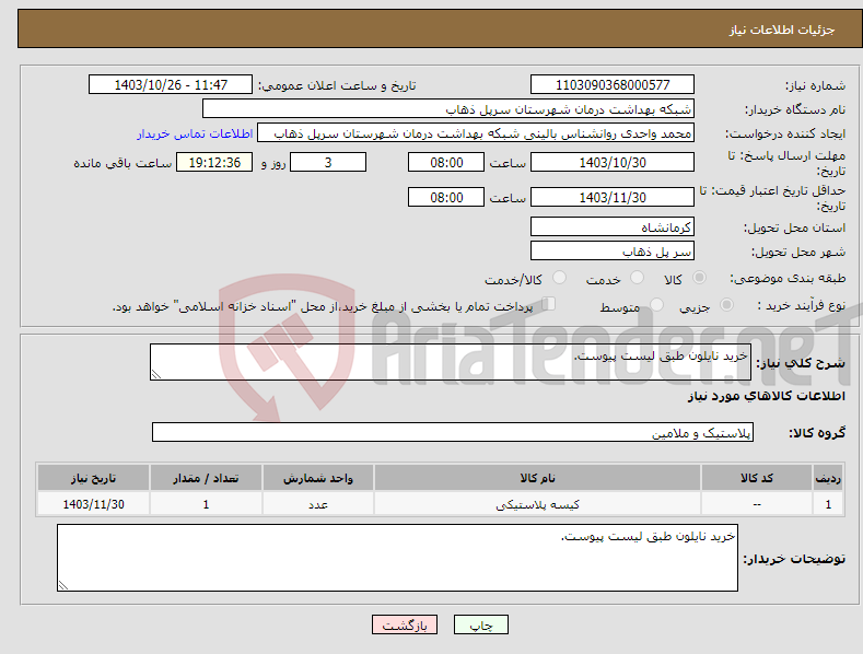 تصویر کوچک آگهی نیاز انتخاب تامین کننده-خرید نایلون طبق لیست پیوست.