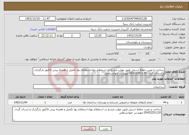 تصویر کوچک آگهی نیاز انتخاب تامین کننده-ساخت و نصب حفاظ استیل طبق موارد مندرج در استعلام بهاء.استعلام بها تکمیل و همراه پیش فاکتور بارگزاری و ارسال گردد. 05433251130 مهندس جهانشاهی