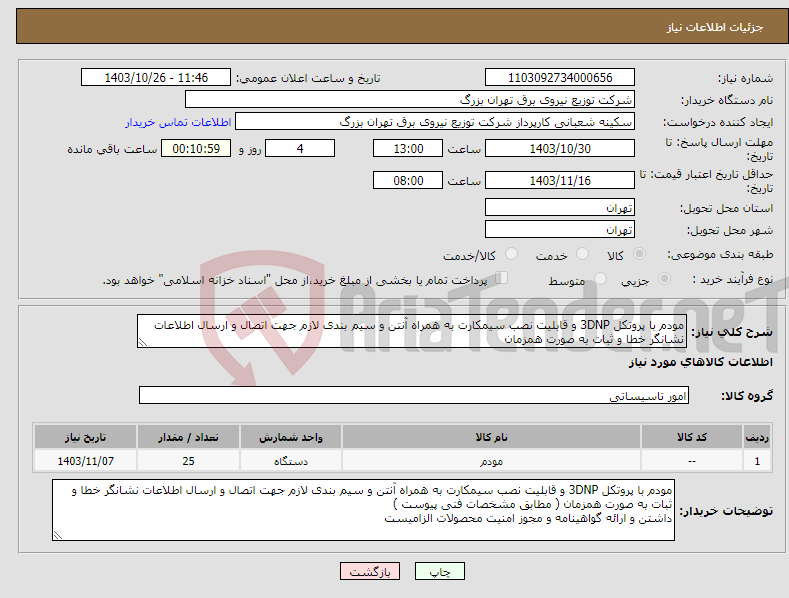 تصویر کوچک آگهی نیاز انتخاب تامین کننده-مودم با پروتکل 3DNP و قابلیت نصب سیمکارت به همراه آنتن و سیم بندی لازم جهت اتصال و ارسال اطلاعات نشانگر خطا و ثبات به صورت همزمان