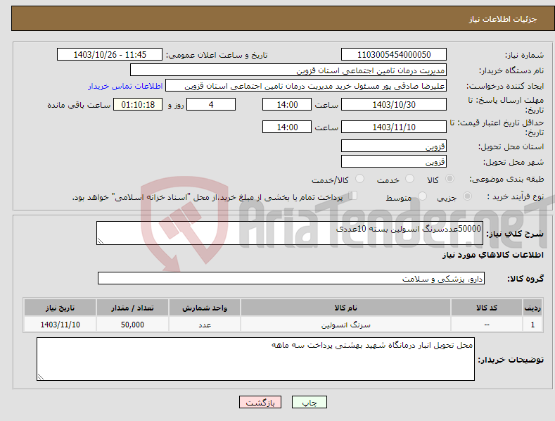 تصویر کوچک آگهی نیاز انتخاب تامین کننده-50000عددسرنگ انسولین بسته 10عددی 
