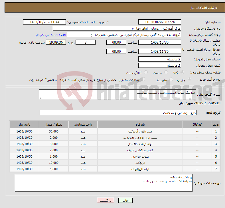 تصویر کوچک آگهی نیاز انتخاب تامین کننده-فیدینگ تیوپ و..........طبق لیست پیوست 