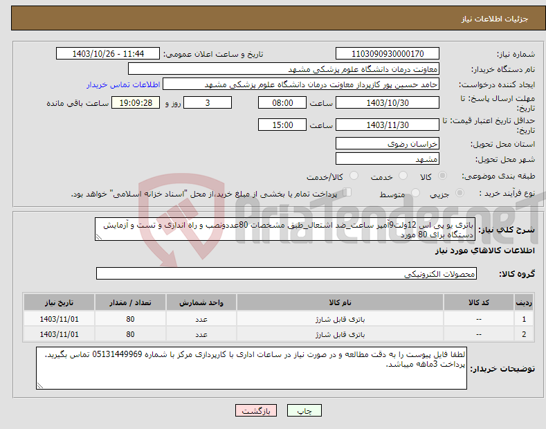 تصویر کوچک آگهی نیاز انتخاب تامین کننده-باتری یو پی اس 12ولت9آمپر ساعت_ضد اشتعال_طبق مشخصات 80عددونصب و راه اندازی و تست و آزمایش دستگاه برای 80 مورد