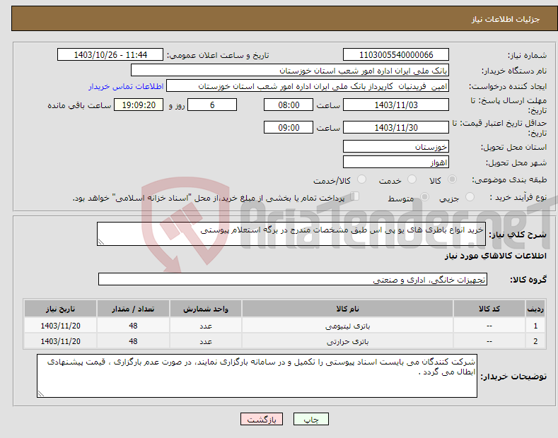 تصویر کوچک آگهی نیاز انتخاب تامین کننده-خرید انواع باطری های یو پی اس طبق مشخصات مندرج در برگه استعلام پیوستی 
