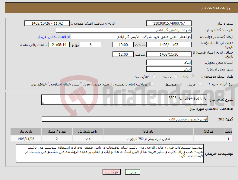 تصویر کوچک آگهی نیاز انتخاب تامین کننده-رادیاتور و موتور دیزل 3306 