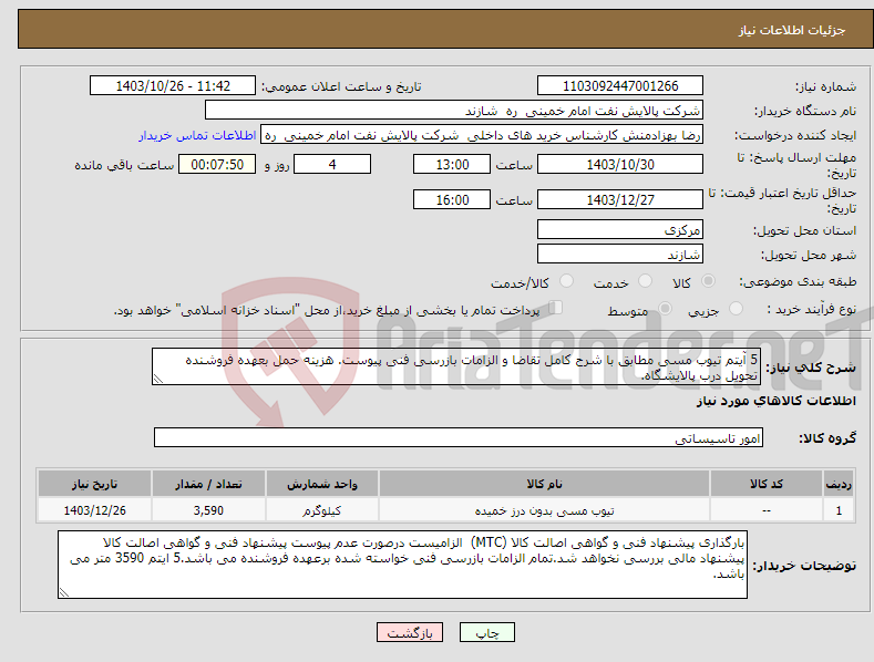 تصویر کوچک آگهی نیاز انتخاب تامین کننده-5 آیتم تیوب مسی مطابق با شرح کامل تقاضا و الزامات بازرسی فنی پیوست. هزینه حمل بعهده فروشنده تحویل درب پالایشگاه.